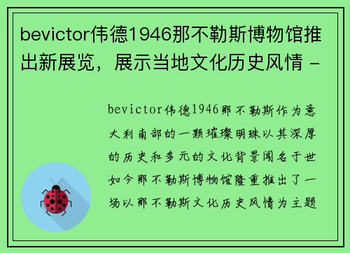 bevictor伟德1946那不勒斯博物馆推出新展览，展示当地文化历史风情 - 副本