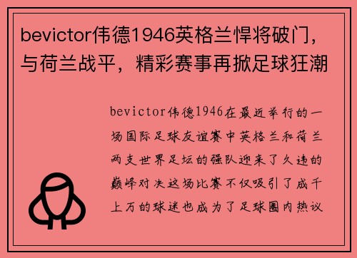 bevictor伟德1946英格兰悍将破门，与荷兰战平，精彩赛事再掀足球狂潮
