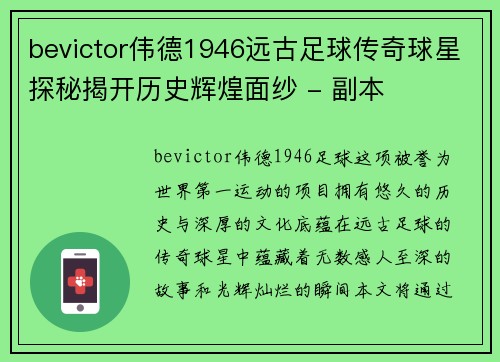 bevictor伟德1946远古足球传奇球星探秘揭开历史辉煌面纱 - 副本