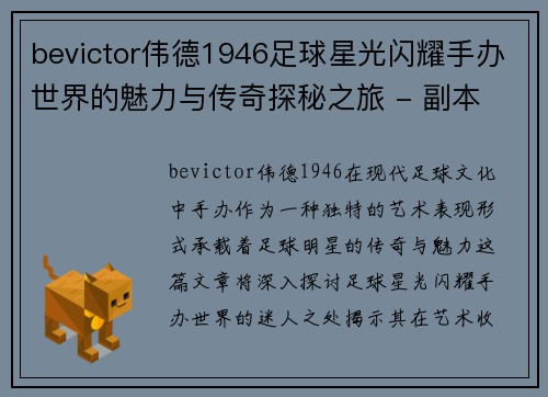 bevictor伟德1946足球星光闪耀手办世界的魅力与传奇探秘之旅 - 副本