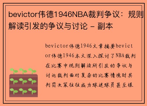 bevictor伟德1946NBA裁判争议：规则解读引发的争议与讨论 - 副本