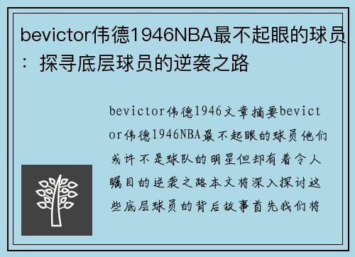 bevictor伟德1946NBA最不起眼的球员：探寻底层球员的逆袭之路