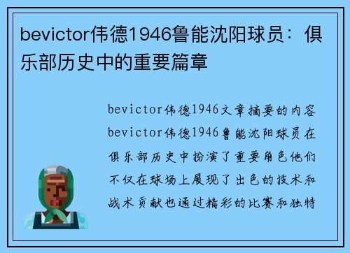 bevictor伟德1946鲁能沈阳球员：俱乐部历史中的重要篇章