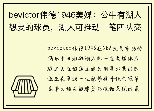 bevictor伟德1946美媒：公牛有湖人想要的球员，湖人可推动一笔四队交易