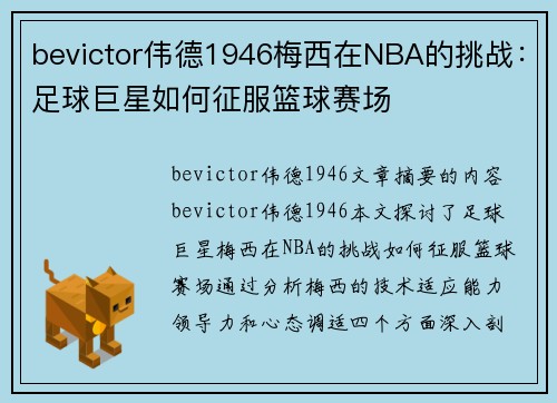 bevictor伟德1946梅西在NBA的挑战：足球巨星如何征服篮球赛场