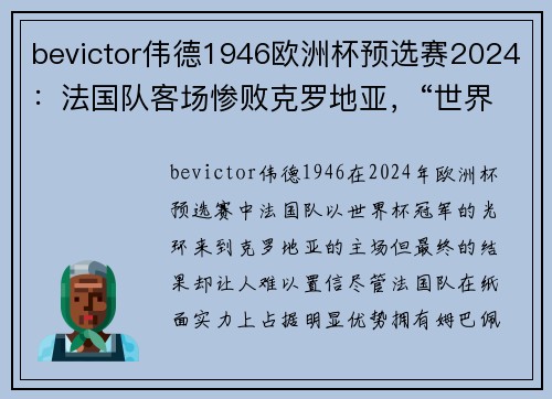 bevictor伟德1946欧洲杯预选赛2024：法国队客场惨败克罗地亚，“世界杯冠军”难求胜
