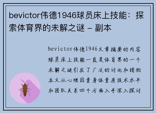 bevictor伟德1946球员床上技能：探索体育界的未解之谜 - 副本