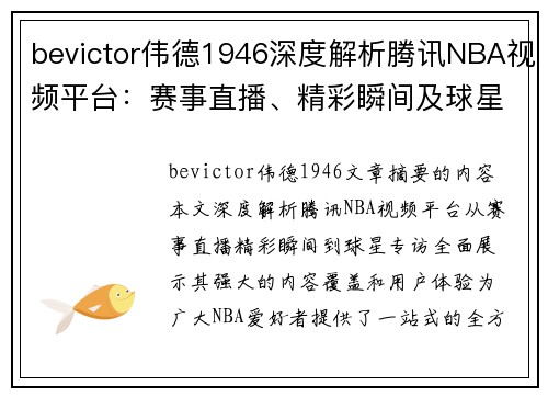 bevictor伟德1946深度解析腾讯NBA视频平台：赛事直播、精彩瞬间及球星专访全掌握