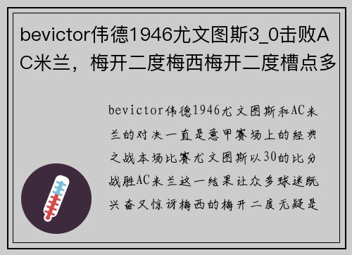 bevictor伟德1946尤文图斯3_0击败AC米兰，梅开二度梅西梅开二度槽点多