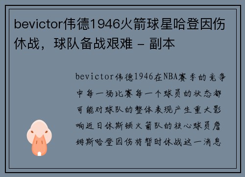 bevictor伟德1946火箭球星哈登因伤休战，球队备战艰难 - 副本