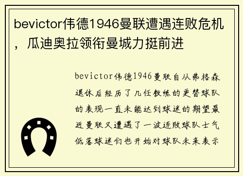 bevictor伟德1946曼联遭遇连败危机，瓜迪奥拉领衔曼城力挺前进
