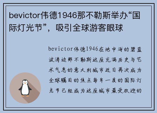 bevictor伟德1946那不勒斯举办“国际灯光节”，吸引全球游客眼球