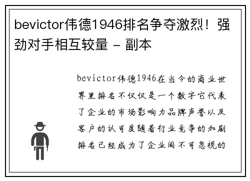 bevictor伟德1946排名争夺激烈！强劲对手相互较量 - 副本