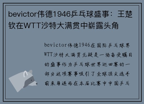 bevictor伟德1946乒乓球盛事：王楚钦在WTT沙特大满贯中崭露头角