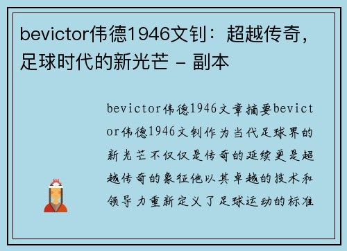 bevictor伟德1946文钊：超越传奇，足球时代的新光芒 - 副本
