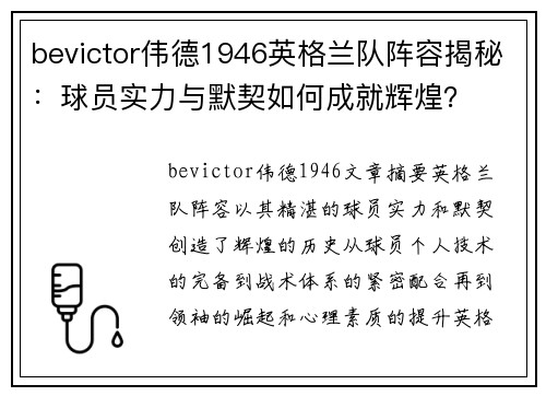 bevictor伟德1946英格兰队阵容揭秘：球员实力与默契如何成就辉煌？