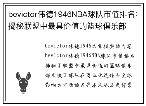 bevictor伟德1946NBA球队市值排名：揭秘联盟中最具价值的篮球俱乐部