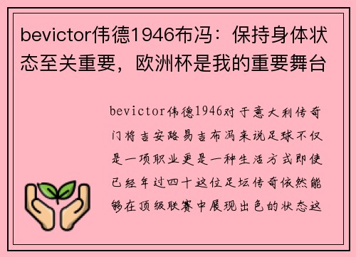 bevictor伟德1946布冯：保持身体状态至关重要，欧洲杯是我的重要舞台
