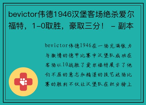 bevictor伟德1946汉堡客场绝杀爱尔福特，1-0取胜，豪取三分！ - 副本