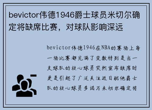bevictor伟德1946爵士球员米切尔确定将缺席比赛，对球队影响深远