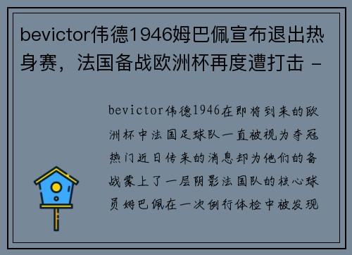 bevictor伟德1946姆巴佩宣布退出热身赛，法国备战欧洲杯再度遭打击 - 副本