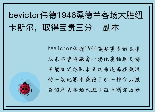 bevictor伟德1946桑德兰客场大胜纽卡斯尔，取得宝贵三分 - 副本