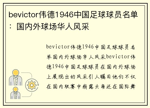 bevictor伟德1946中国足球球员名单：国内外球场华人风采