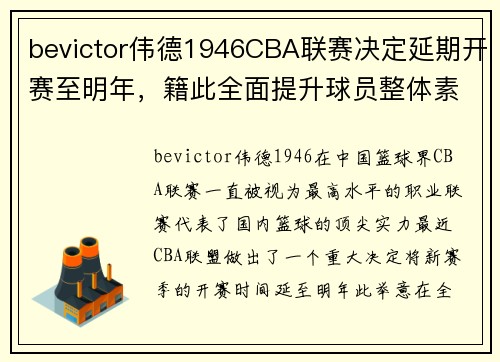 bevictor伟德1946CBA联赛决定延期开赛至明年，籍此全面提升球员整体素质和联赛竞争力 - 副本
