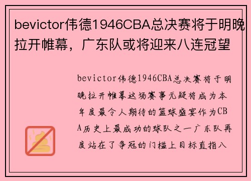 bevictor伟德1946CBA总决赛将于明晚拉开帷幕，广东队或将迎来八连冠望，新晋劲旅辽宁队也不容小觑 - 副本 (2)
