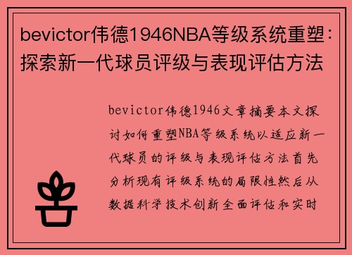 bevictor伟德1946NBA等级系统重塑：探索新一代球员评级与表现评估方法
