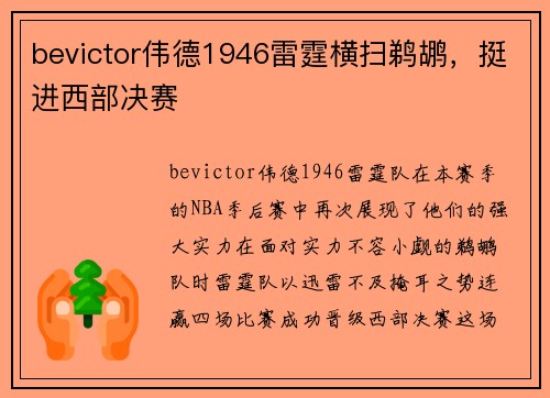 bevictor伟德1946雷霆横扫鹈鹕，挺进西部决赛