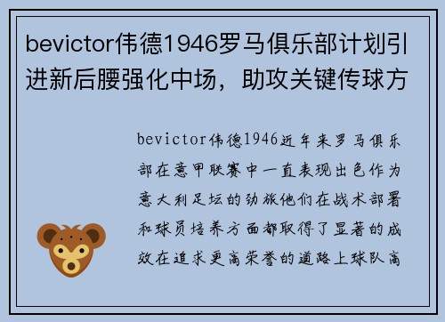 bevictor伟德1946罗马俱乐部计划引进新后腰强化中场，助攻关键传球方案曝光