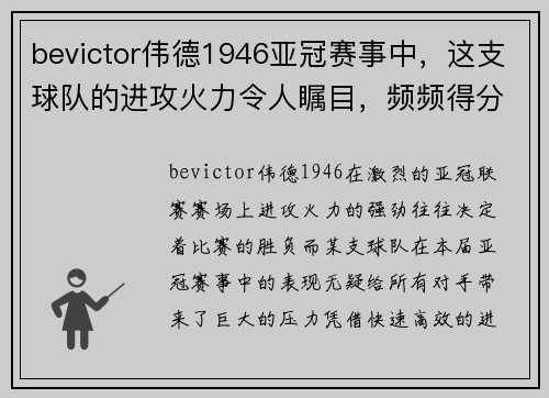 bevictor伟德1946亚冠赛事中，这支球队的进攻火力令人瞩目，频频得分引爆全场！ - 副本
