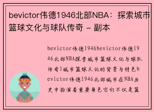 bevictor伟德1946北部NBA：探索城市篮球文化与球队传奇 - 副本