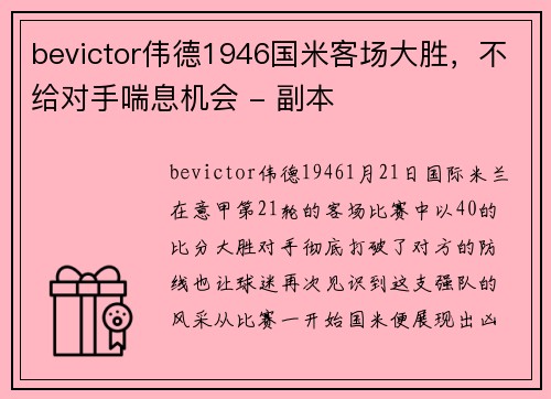 bevictor伟德1946国米客场大胜，不给对手喘息机会 - 副本