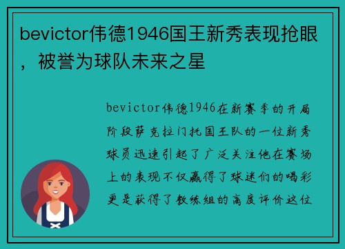 bevictor伟德1946国王新秀表现抢眼，被誉为球队未来之星
