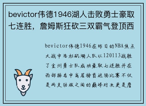 bevictor伟德1946湖人击败勇士豪取七连胜，詹姆斯狂砍三双霸气登顶西部！