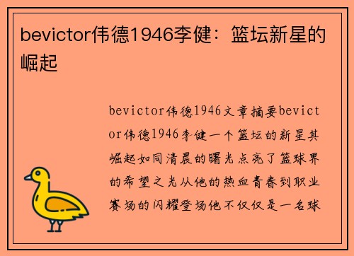 bevictor伟德1946李健：篮坛新星的崛起