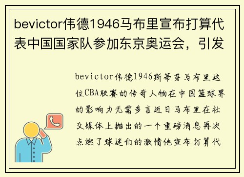 bevictor伟德1946马布里宣布打算代表中国国家队参加东京奥运会，引发球迷热议