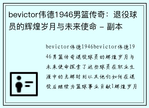 bevictor伟德1946男篮传奇：退役球员的辉煌岁月与未来使命 - 副本