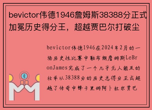 bevictor伟德1946詹姆斯38388分正式加冕历史得分王，超越贾巴尔打破尘封39年 - 副本
