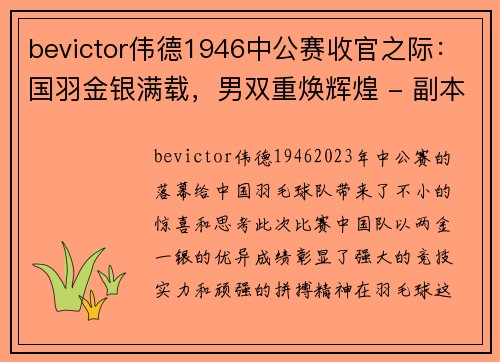 bevictor伟德1946中公赛收官之际：国羽金银满载，男双重焕辉煌 - 副本