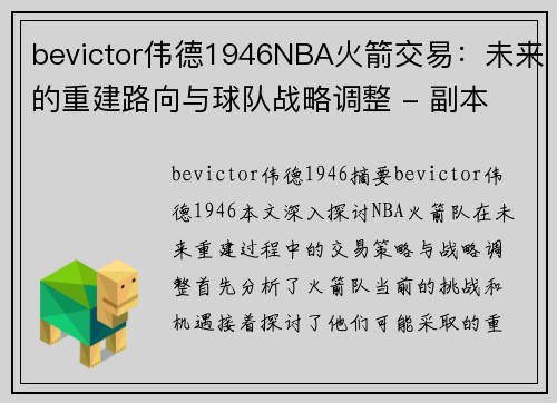 bevictor伟德1946NBA火箭交易：未来的重建路向与球队战略调整 - 副本