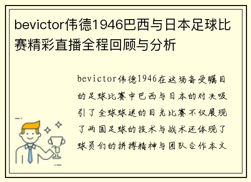 bevictor伟德1946巴西与日本足球比赛精彩直播全程回顾与分析