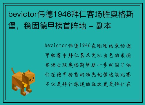 bevictor伟德1946拜仁客场胜奥格斯堡，稳固德甲榜首阵地 - 副本