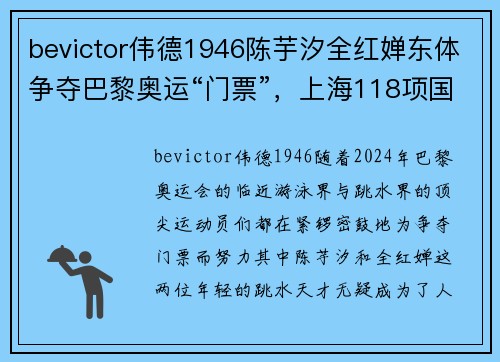bevictor伟德1946陈芋汐全红婵东体争夺巴黎奥运“门票”，上海118项国际国内盛事齐聚 - 副本