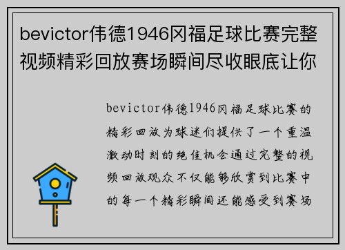 bevictor伟德1946冈福足球比赛完整视频精彩回放赛场瞬间尽收眼底让你重温激动时刻