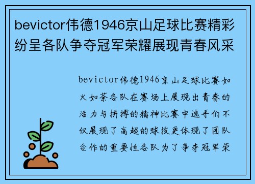 bevictor伟德1946京山足球比赛精彩纷呈各队争夺冠军荣耀展现青春风采