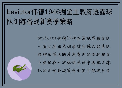 bevictor伟德1946掘金主教练透露球队训练备战新赛季策略