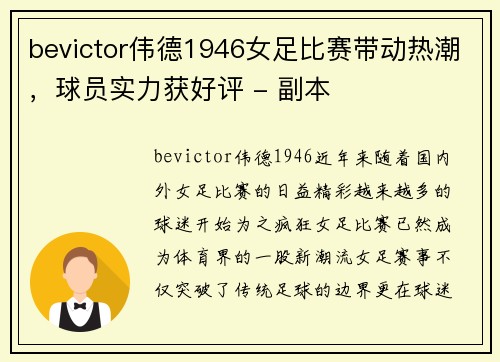 bevictor伟德1946女足比赛带动热潮，球员实力获好评 - 副本